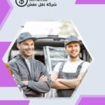 نقل عفش بن تركي