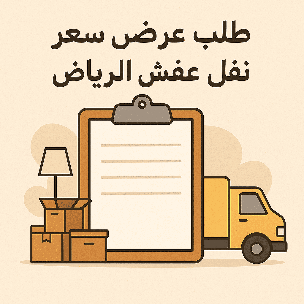 طلب عرض سعر نقل عفش الرياض