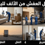 نقل العفش من الألف للياء